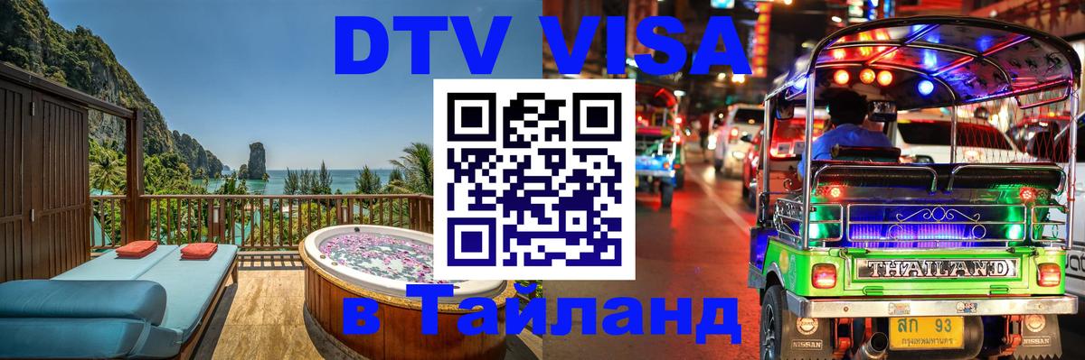 VISA в Тайланд для удалёнщиков Гавана 