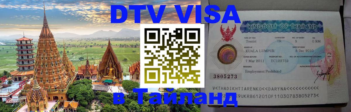 DTV Visa Тайланд купить 