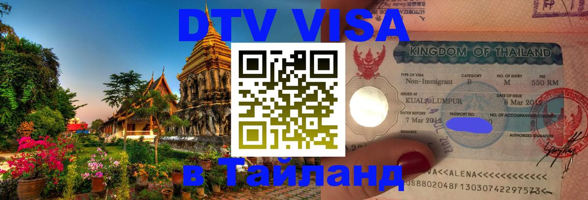 DTV Visa Thailand — прайс и условия, виза без дополнительных документов - 21.11.2025 
